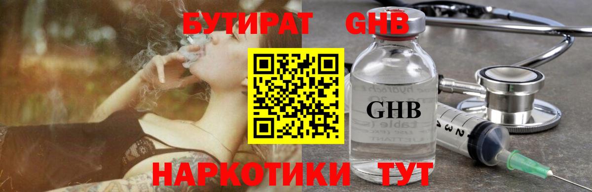 БУТИРАТ оксибутират Татарск
